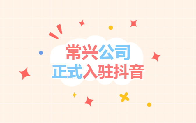 常興公司“抖音”官方賬號正式開通上線！
